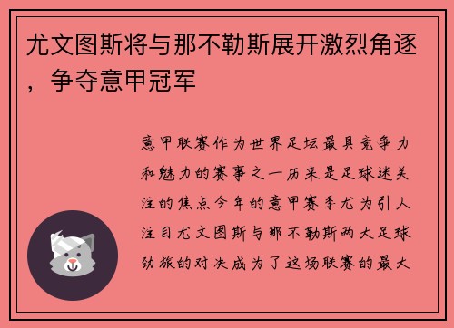 尤文图斯将与那不勒斯展开激烈角逐，争夺意甲冠军