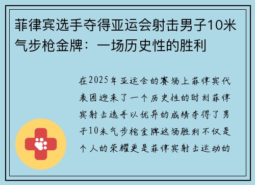 菲律宾选手夺得亚运会射击男子10米气步枪金牌：一场历史性的胜利