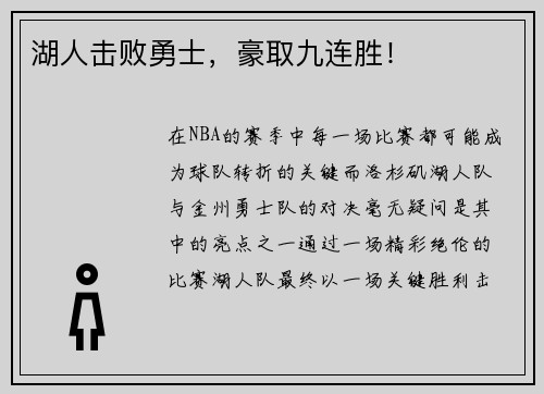 湖人击败勇士，豪取九连胜！