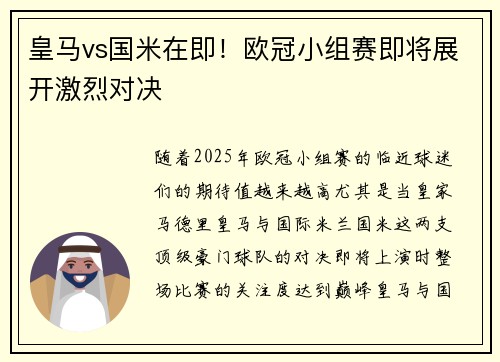 皇马vs国米在即！欧冠小组赛即将展开激烈对决