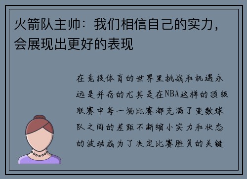 火箭队主帅：我们相信自己的实力，会展现出更好的表现