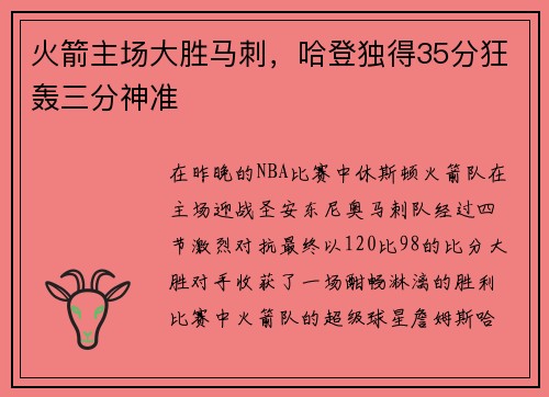 火箭主场大胜马刺，哈登独得35分狂轰三分神准