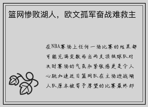 篮网惨败湖人，欧文孤军奋战难救主