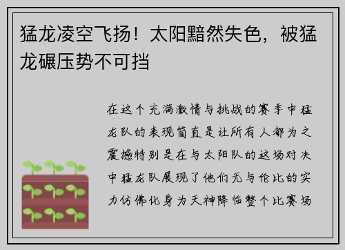 猛龙凌空飞扬！太阳黯然失色，被猛龙碾压势不可挡