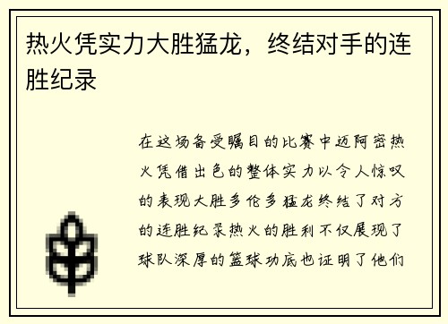 热火凭实力大胜猛龙，终结对手的连胜纪录