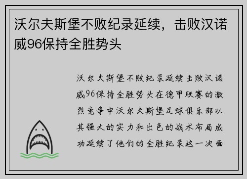 沃尔夫斯堡不败纪录延续，击败汉诺威96保持全胜势头