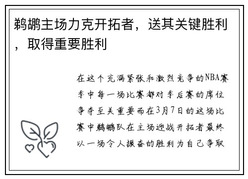 鹈鹕主场力克开拓者，送其关键胜利，取得重要胜利