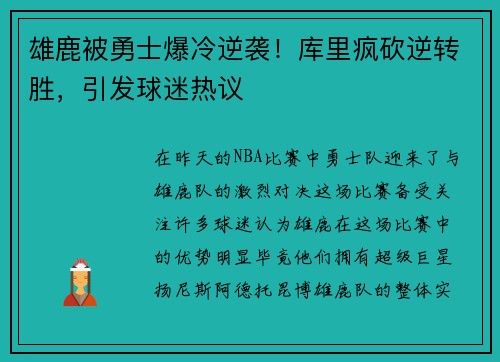 雄鹿被勇士爆冷逆袭！库里疯砍逆转胜，引发球迷热议