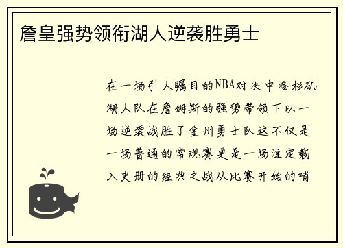 詹皇强势领衔湖人逆袭胜勇士