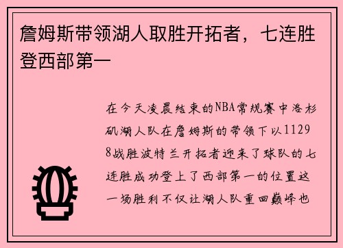 詹姆斯带领湖人取胜开拓者，七连胜登西部第一