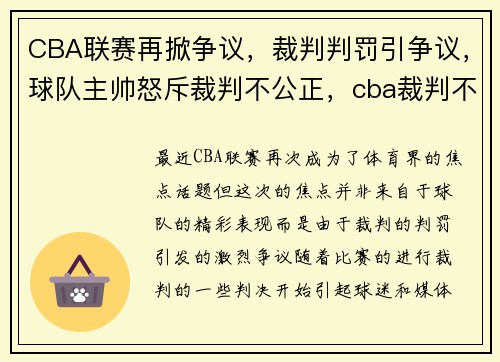 CBA联赛再掀争议，裁判判罚引争议，球队主帅怒斥裁判不公正，cba裁判不公平