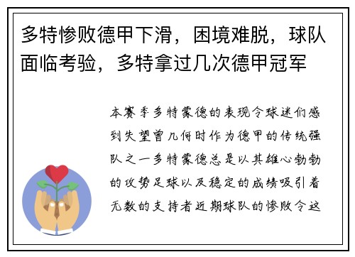 多特惨败德甲下滑，困境难脱，球队面临考验，多特拿过几次德甲冠军