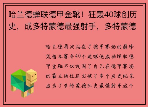 哈兰德蝉联德甲金靴！狂轰40球创历史，成多特蒙德最强射手，多特蒙德队的哈兰德是哪国人