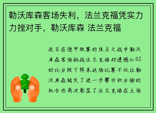 勒沃库森客场失利，法兰克福凭实力力挫对手，勒沃库森 法兰克福