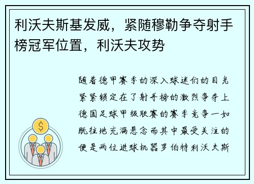 利沃夫斯基发威，紧随穆勒争夺射手榜冠军位置，利沃夫攻势