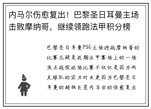 内马尔伤愈复出！巴黎圣日耳曼主场击败摩纳哥，继续领跑法甲积分榜