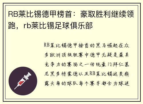 RB莱比锡德甲榜首：豪取胜利继续领跑，rb莱比锡足球俱乐部