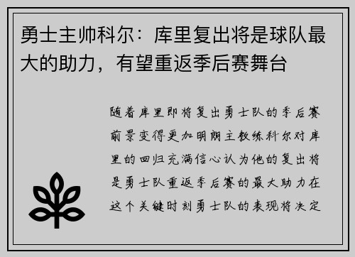 勇士主帅科尔：库里复出将是球队最大的助力，有望重返季后赛舞台
