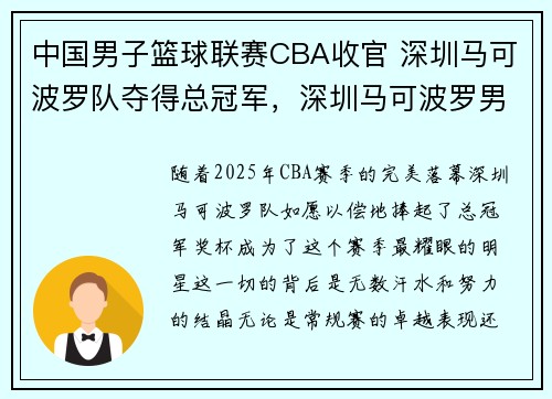 中国男子篮球联赛CBA收官 深圳马可波罗队夺得总冠军，深圳马可波罗男篮主场地址