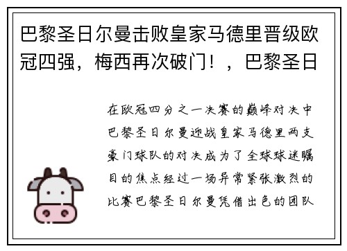 巴黎圣日尔曼击败皇家马德里晋级欧冠四强，梅西再次破门！，巴黎圣日耳曼欧冠出场阵容