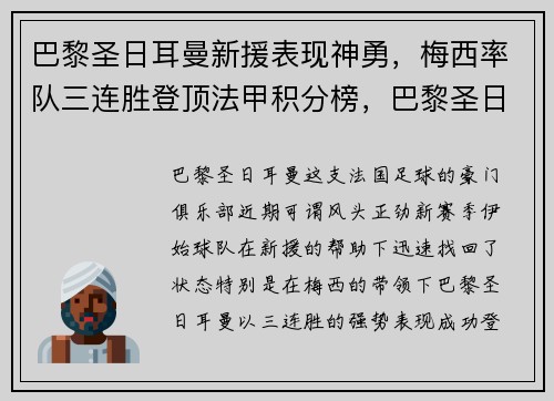巴黎圣日耳曼新援表现神勇，梅西率队三连胜登顶法甲积分榜，巴黎圣日耳曼梅西首秀