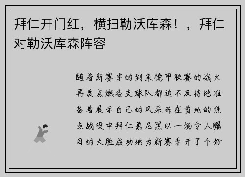 拜仁开门红，横扫勒沃库森！，拜仁对勒沃库森阵容