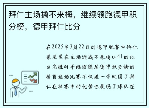 拜仁主场擒不来梅，继续领跑德甲积分榜，德甲拜仁比分