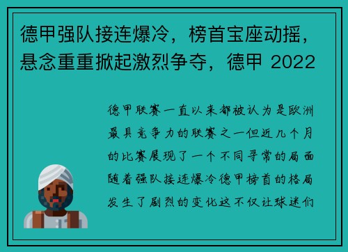 德甲强队接连爆冷，榜首宝座动摇，悬念重重掀起激烈争夺，德甲 2022