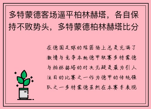 多特蒙德客场逼平柏林赫塔，各自保持不败势头，多特蒙德柏林赫塔比分预测