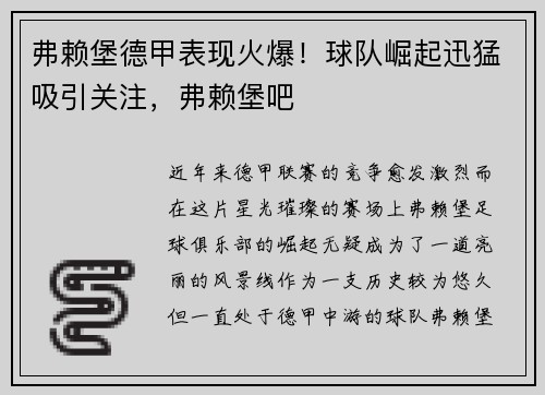 弗赖堡德甲表现火爆！球队崛起迅猛吸引关注，弗赖堡吧