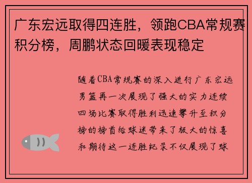 广东宏远取得四连胜，领跑CBA常规赛积分榜，周鹏状态回暖表现稳定