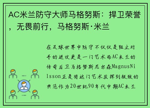 AC米兰防守大师马格努斯：捍卫荣誉，无畏前行，马格努斯·米兰