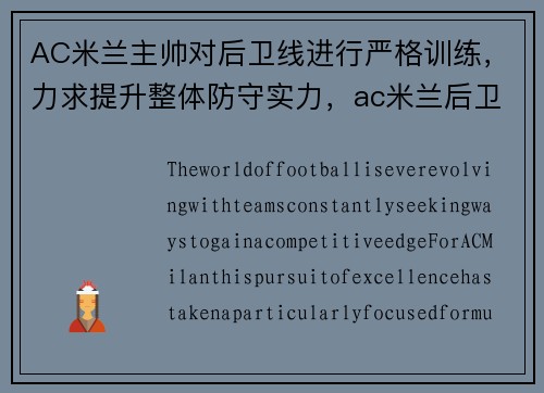 AC米兰主帅对后卫线进行严格训练，力求提升整体防守实力，ac米兰后卫排名