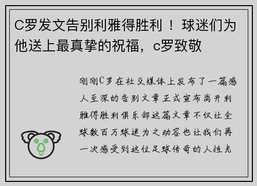 C罗发文告别利雅得胜利 ！球迷们为他送上最真挚的祝福，c罗致敬