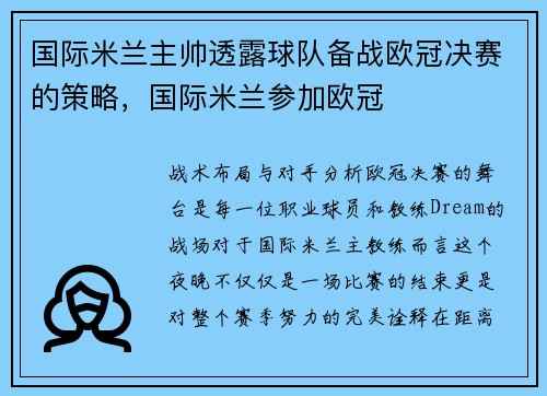 国际米兰主帅透露球队备战欧冠决赛的策略，国际米兰参加欧冠