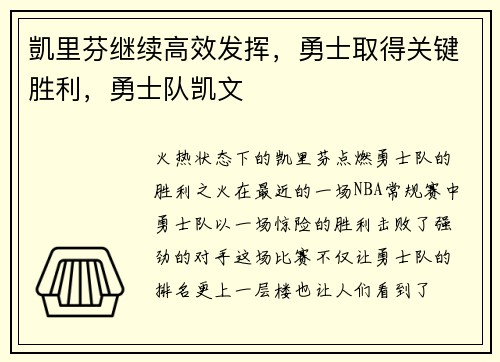 凱里芬继续高效发挥，勇士取得关键胜利，勇士队凯文