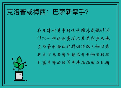 克洛普或梅西：巴萨新牵手？