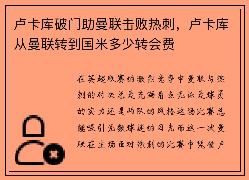 卢卡库破门助曼联击败热刺，卢卡库从曼联转到国米多少转会费
