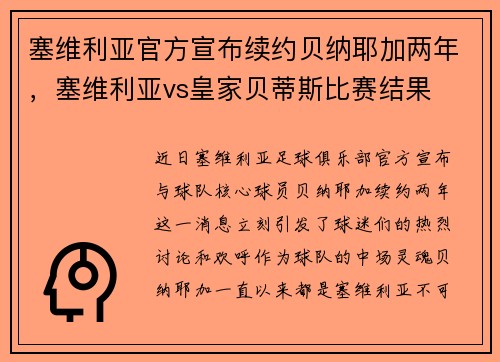 塞维利亚官方宣布续约贝纳耶加两年，塞维利亚vs皇家贝蒂斯比赛结果