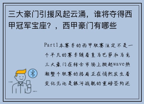 三大豪门引援风起云涌，谁将夺得西甲冠军宝座？，西甲豪门有哪些