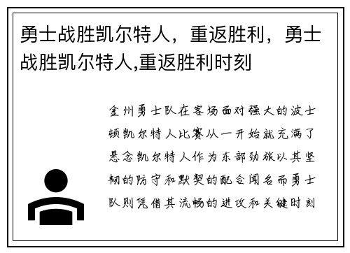 勇士战胜凯尔特人，重返胜利，勇士战胜凯尔特人,重返胜利时刻