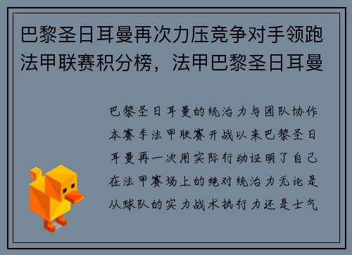 巴黎圣日耳曼再次力压竞争对手领跑法甲联赛积分榜，法甲巴黎圣日耳曼首发阵容