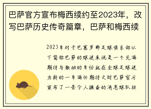 巴萨官方宣布梅西续约至2023年，改写巴萨历史传奇篇章，巴萨和梅西续约