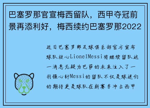 巴塞罗那官宣梅西留队，西甲夺冠前景再添利好，梅西续约巴塞罗那2022封王之战