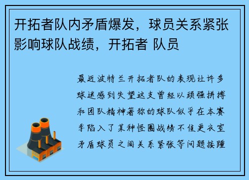 开拓者队内矛盾爆发，球员关系紧张影响球队战绩，开拓者 队员