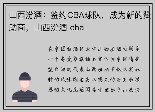 山西汾酒：签约CBA球队，成为新的赞助商，山西汾酒 cba