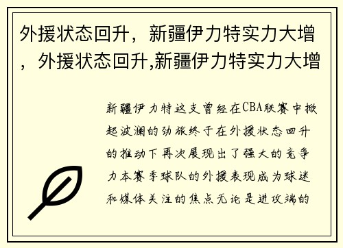 外援状态回升，新疆伊力特实力大增，外援状态回升,新疆伊力特实力大增了吗
