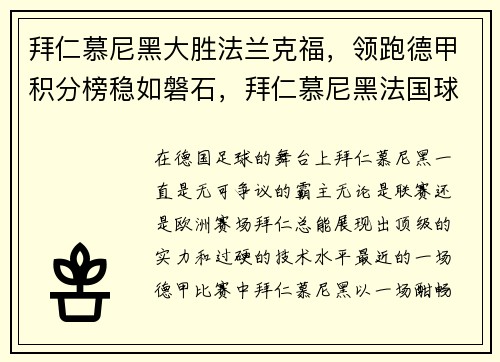 拜仁慕尼黑大胜法兰克福，领跑德甲积分榜稳如磐石，拜仁慕尼黑法国球员
