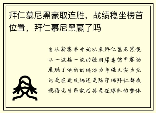 拜仁慕尼黑豪取连胜，战绩稳坐榜首位置，拜仁慕尼黑赢了吗