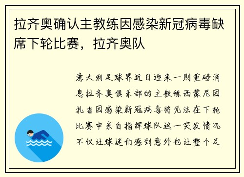 拉齐奥确认主教练因感染新冠病毒缺席下轮比赛，拉齐奥队